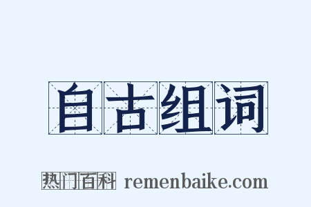 自古组词是什么意思的图片